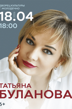 Концерт Татьяны Булановой. Молодечно