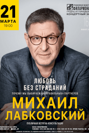 Михаил Лабковский. Гродно