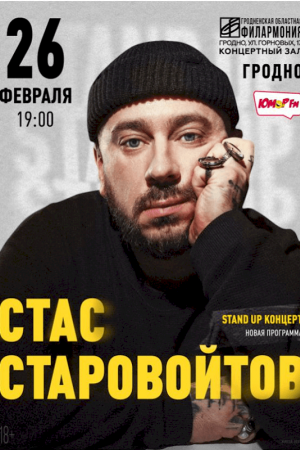 Стас Старовойтов. Гродно