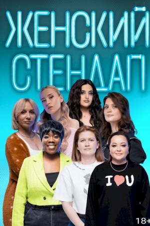 Женский стендап