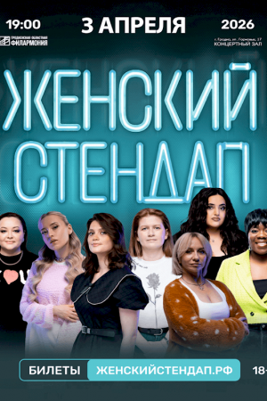 Женский стендап. Гродно