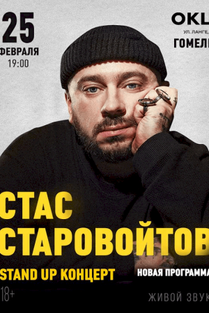 Стас Старовойтов. Гомель