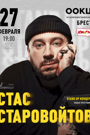 Стас Старовойтов. Брест