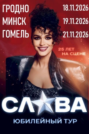 Концерт певицы Славы
