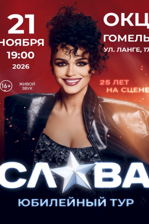 Концерт Славы. Гомель