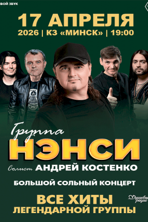 Концерт группы «Нэнси»