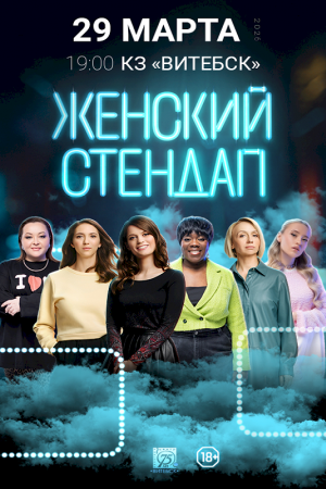 Женский стендап. Витебск