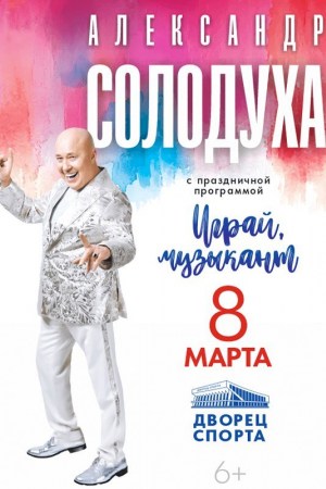 Концерт Александра Солодухи