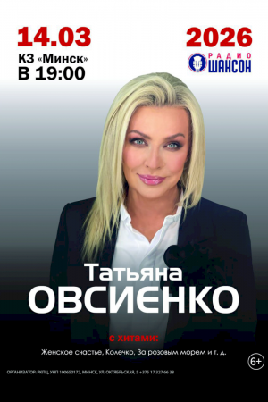 Концерт Татьяны Овсиенко