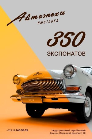 Выставка «Автоэпоха»