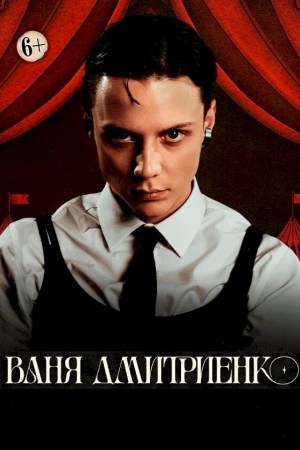 Концерт Вани Дмитриенко