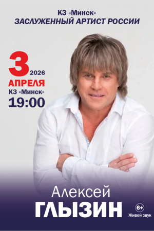 Алексей Глызин