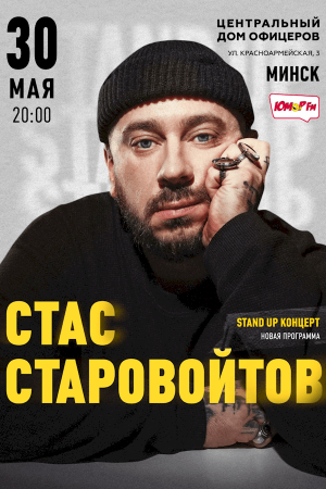 Стас Старовойтов