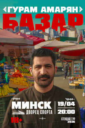 Гурам Амарян «БАЗАР»