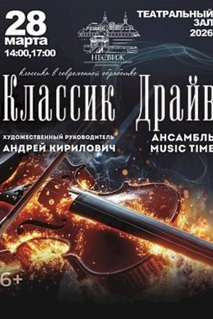 «Классик DRIVE» ансамбль Music Time