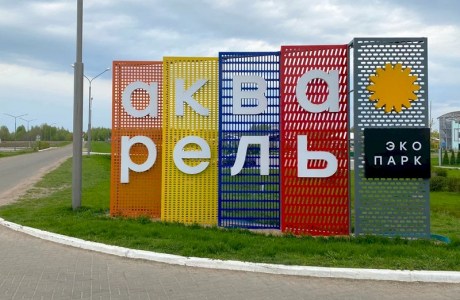 Экопарк «Акварель»