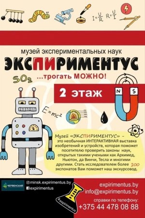 Познавательная выставка «Экспириментус», «Теслариум», «Анатомикус»,  «Музей Леонардо да Винчи»