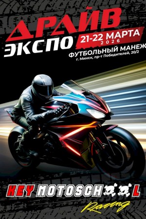 Выставка «ДРАЙВ ЭКСПО»