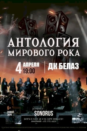 Антология мирового рока