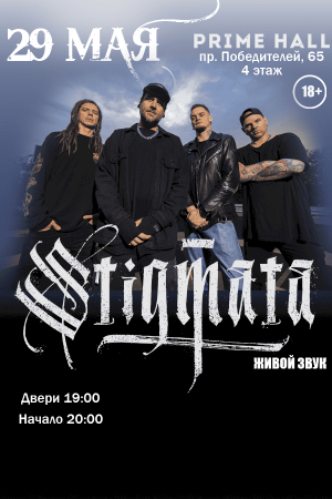 Концерт группы «Stigmata»