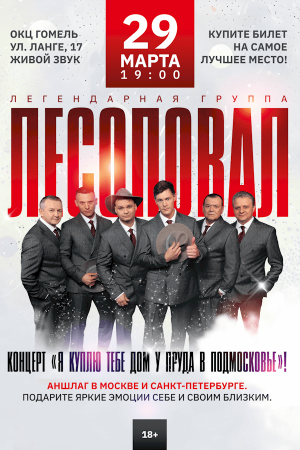 Концерт группы «Лесоповал»