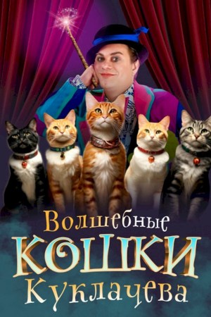 Волшебные кошки Куклачёва. Театр кошек Куклачёва