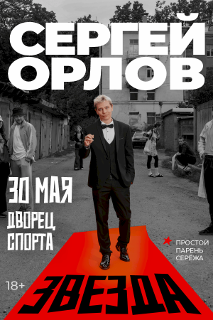 Сергей Орлов
