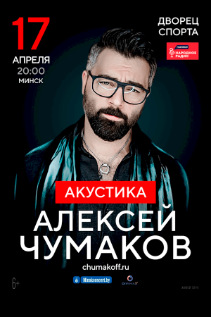 Алексей Чумаков