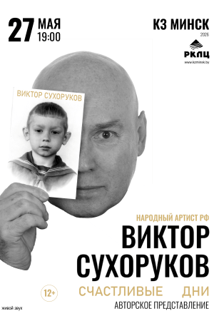 Виктор Сухоруков: Счастливые дни