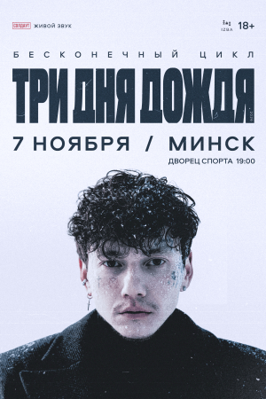 Три дня дождя