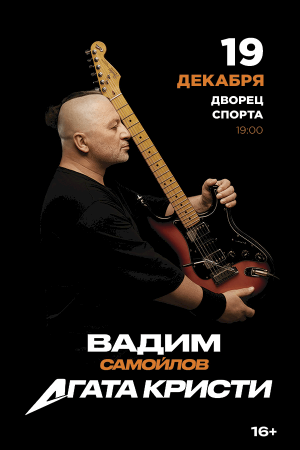 Вадим Самойлов. Агата Кристи