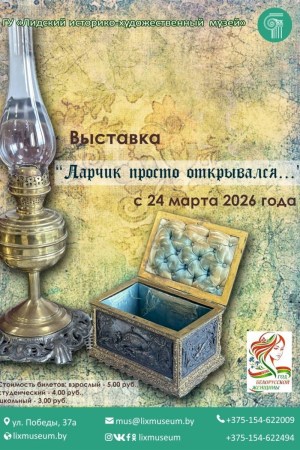 Выставка «Ларчик просто открывался…»