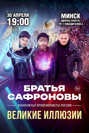 Братья Сафроновы с программой «Великие иллюзии»