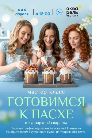 Кулинарный мастер-класс «Готовимся к Пасхе»