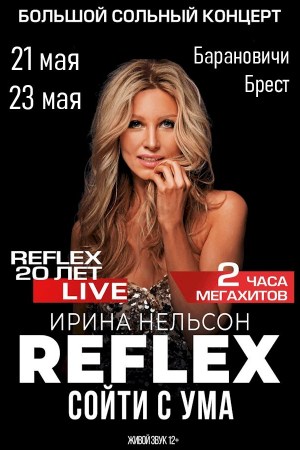 Ирина Нельсон и группа REFLEX