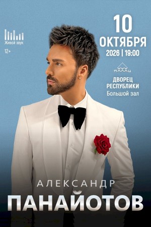 Концерт Александра Панайотова