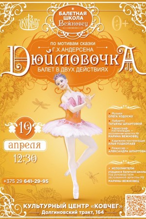 Детский балет в двух действиях «Дюймовочка»