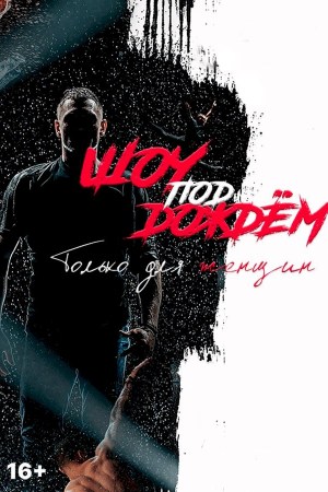 Театр танца «Шоу под дождем» с программой «Только для женщин»