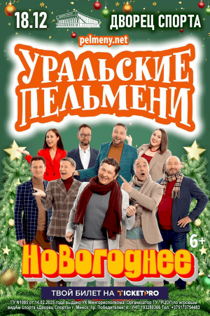 Шоу Уральские пельмени «Новогоднее»