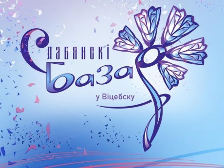 Программа «Славянского базара 2026 в Витебске»