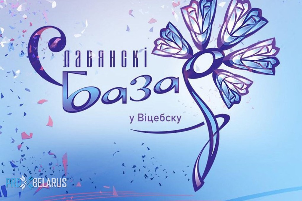 Программа «Славянского базара 2026 в Витебске»