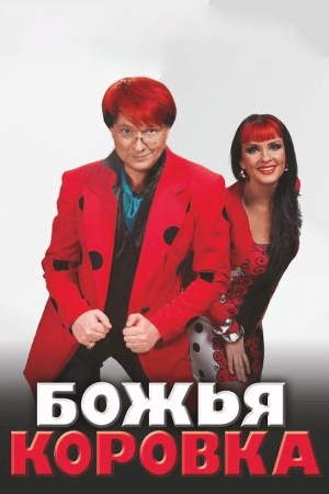 Божья коровка