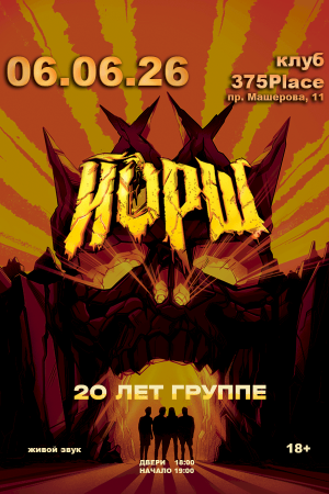 Концерт группы Йорш