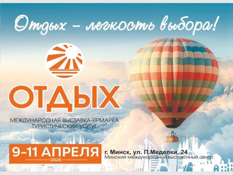 Международная выставка-ярмарка туристических услуг «Отдых-2026»