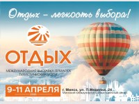 Международная выставка-ярмарка туристических услуг «Отдых-2026»