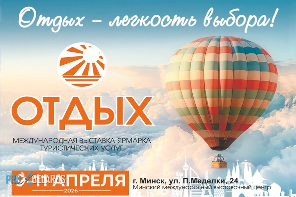 Международная выставка-ярмарка туристических услуг «Отдых-2026»
