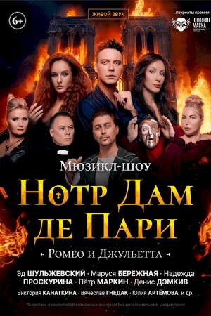 Мюзикл-шоу «НОТР ДАМ ДЕ ПАРИ» «РОМЕО И ДЖУЛЬЕТТА»