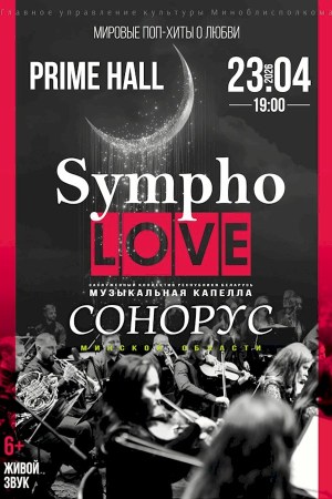Концертная программа «Симфо-Love»