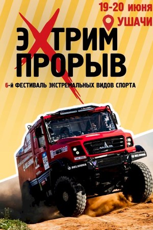 Фестиваль экстремальных видов спорта «ЭкстримПрорыв»