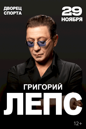 Григорий Лепс